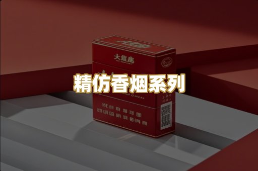 精仿香烟系列